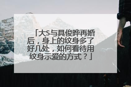 大S与具俊晔再婚后，身上的纹身多了好几处，如何看待用纹身示爱的方式？