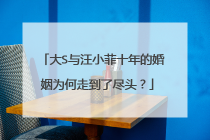大S与汪小菲十年的婚姻为何走到了尽头？
