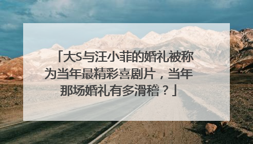 大S与汪小菲的婚礼被称为当年最精彩喜剧片，当年那场婚礼有多滑稽？