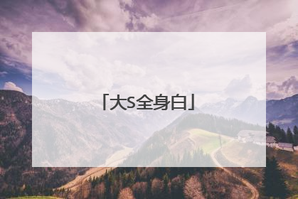 大S全身白