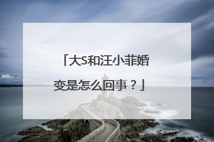 大S和汪小菲婚变是怎么回事？
