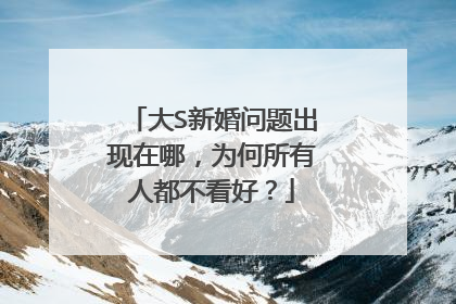 大S新婚问题出现在哪，为何所有人都不看好？