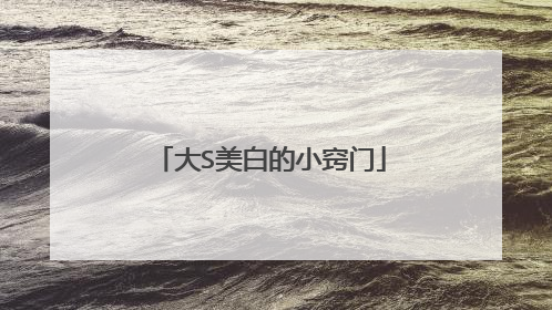 大S美白的小窍门