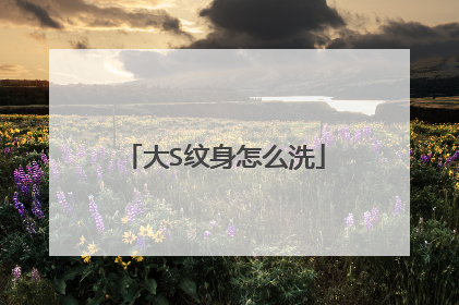 大S纹身怎么洗