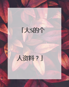 大S的个人资料？