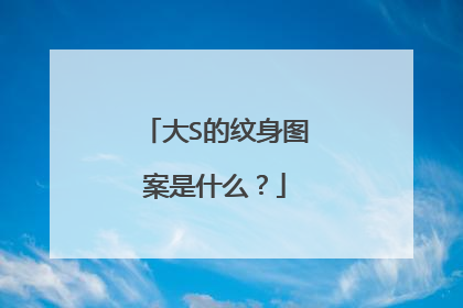 大S的纹身图案是什么？