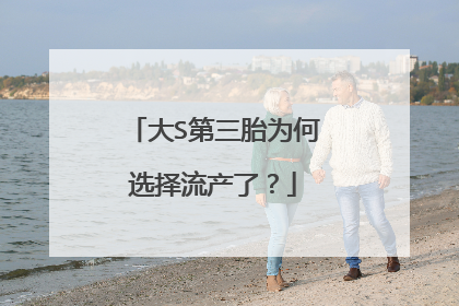 大S第三胎为何选择流产了？