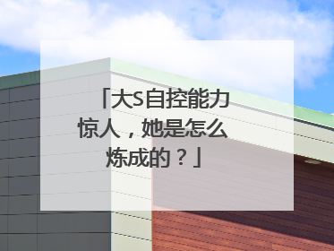 大S自控能力惊人，她是怎么炼成的？