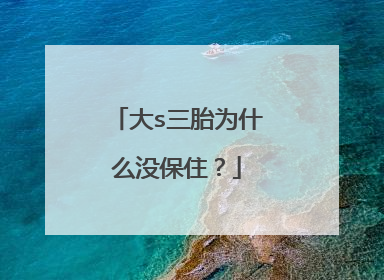 大s三胎为什么没保住？