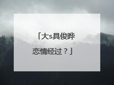 大s具俊晔恋情经过？