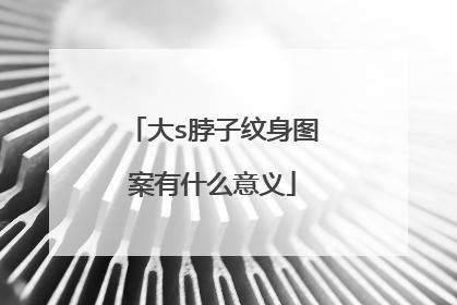 大s脖子纹身图案有什么意义