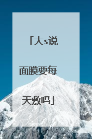 大s说面膜要每天敷吗