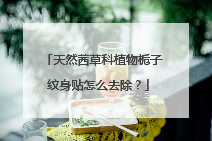 天然茜草科植物栀子纹身贴怎么去除？