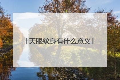 天眼纹身有什么意义