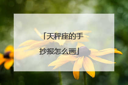 天秤座的手抄报怎么画