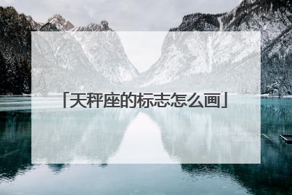 天秤座的标志怎么画