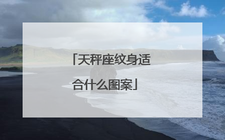天秤座纹身适合什么图案