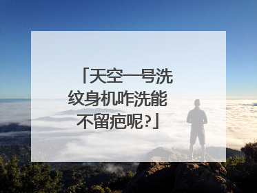 天空一号洗纹身机咋洗能不留疤呢?