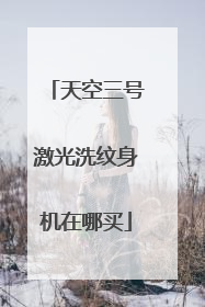 天空三号激光洗纹身机在哪买