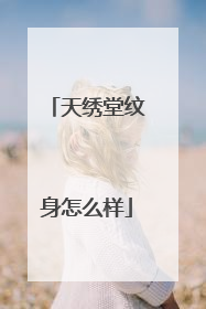 天绣堂纹身怎么样