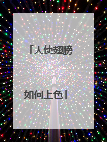 天使翅膀如何上色