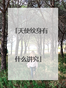 天使纹身有什么讲究