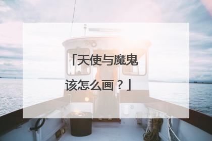 天使与魔鬼该怎么画？