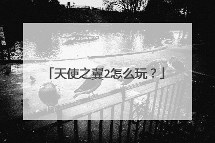 天使之翼2怎么玩?