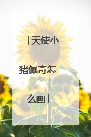 天使小猪佩奇怎么画