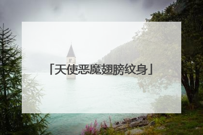 天使恶魔翅膀纹身