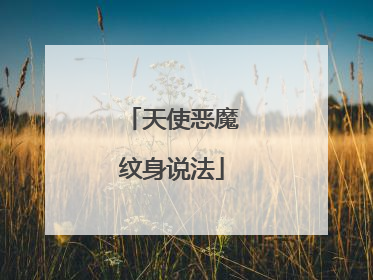 天使恶魔纹身说法