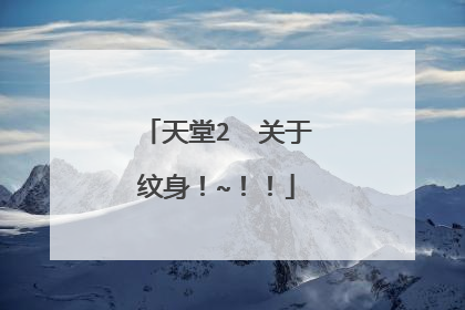 天堂2  关于纹身！~！！