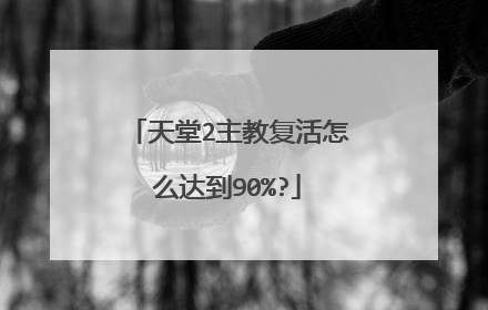天堂2主教复活怎么达到90%?