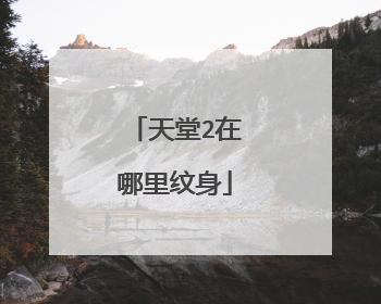 天堂2在哪里纹身