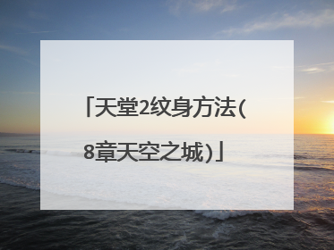 天堂2纹身方法(8章天空之城)