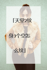 天堂2纹身3个空怎么纹