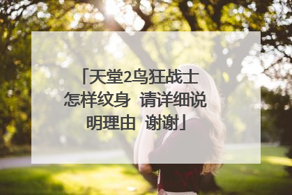 天堂2鸟狂战士 怎样纹身 请详细说明理由 谢谢