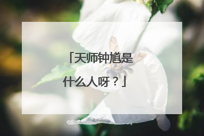 天师钟馗是什么人呀？