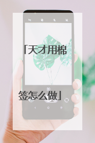 天才用棉签怎么做