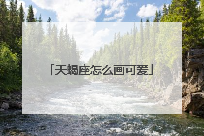 天蝎座怎么画可爱