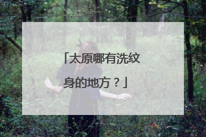 太原哪有洗纹身的地方？