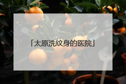 太原洗纹身的医院