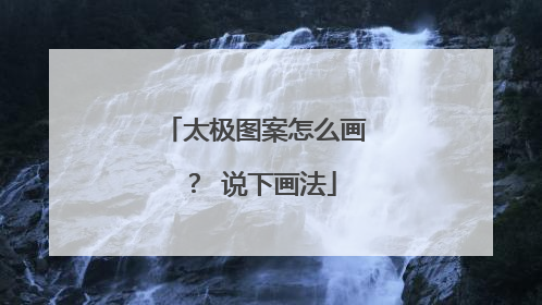 太极图案怎么画？ 说下画法