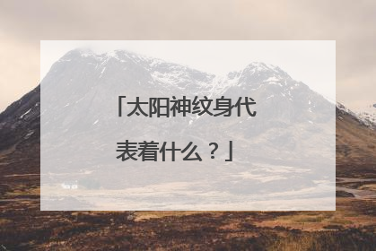 太阳神纹身代表着什么？