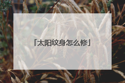 太阳纹身怎么修