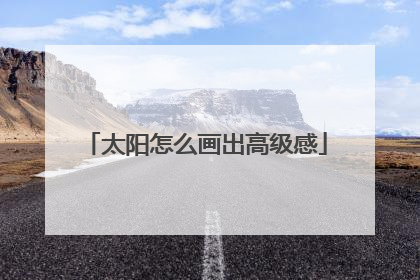 太阳怎么画出高级感