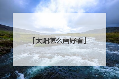 太阳怎么画好看