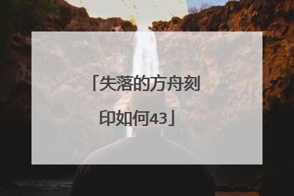 失落的方舟刻印如何43