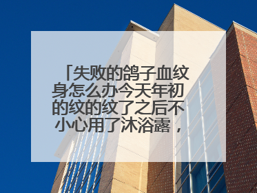 失败的鸽子血纹身怎么办今天年初的纹的纹了之后不小心用了沐浴露，纹身师傅说，这样颜色就不能沉淀到皮肤
