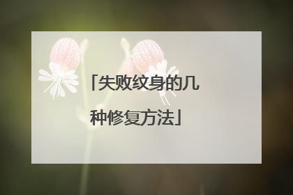 失败纹身的几种修复方法